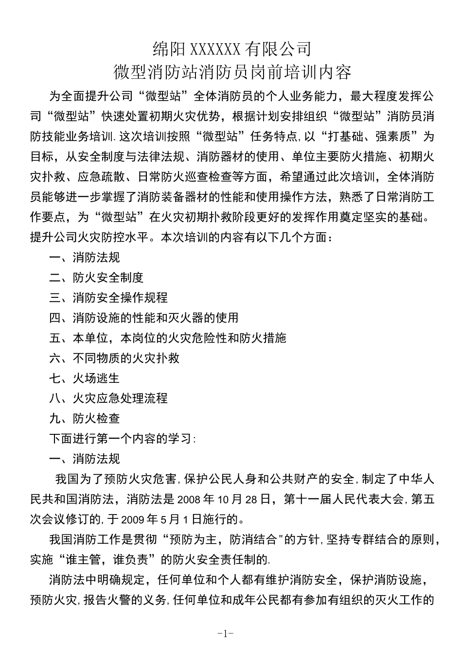 微型消防站-消防员培训内容_第1页