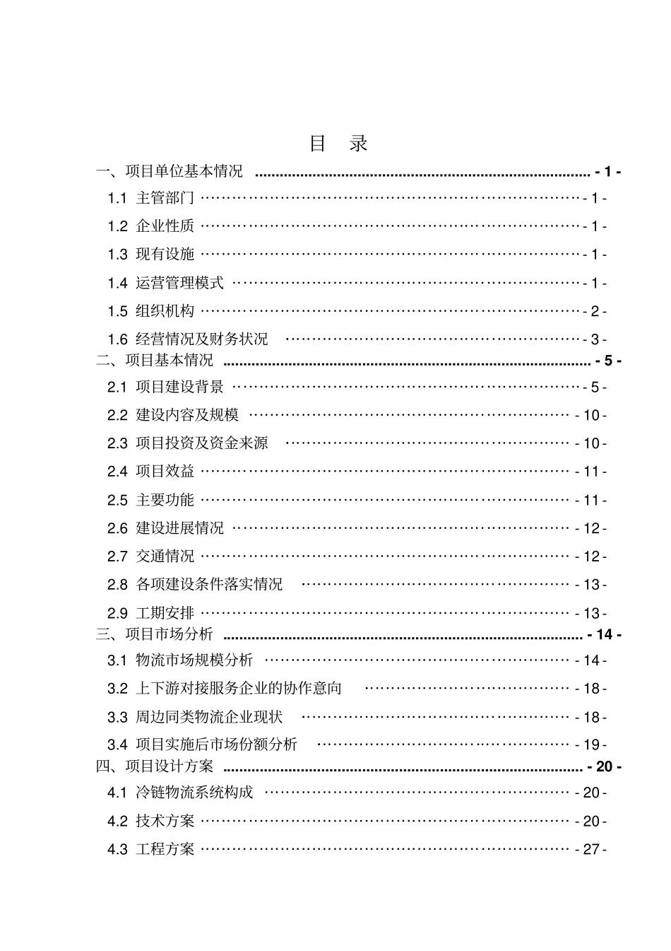 农产品冷链物流项目可行性研究报告资金申请报告_第2页
