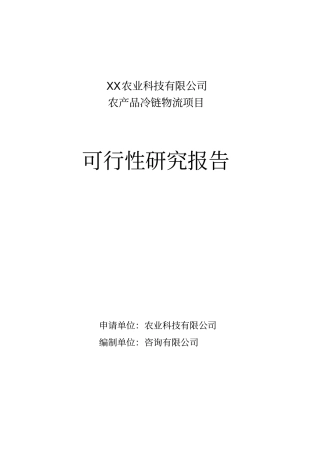 农产品冷链物流项目可行性研究报告资金申请报告