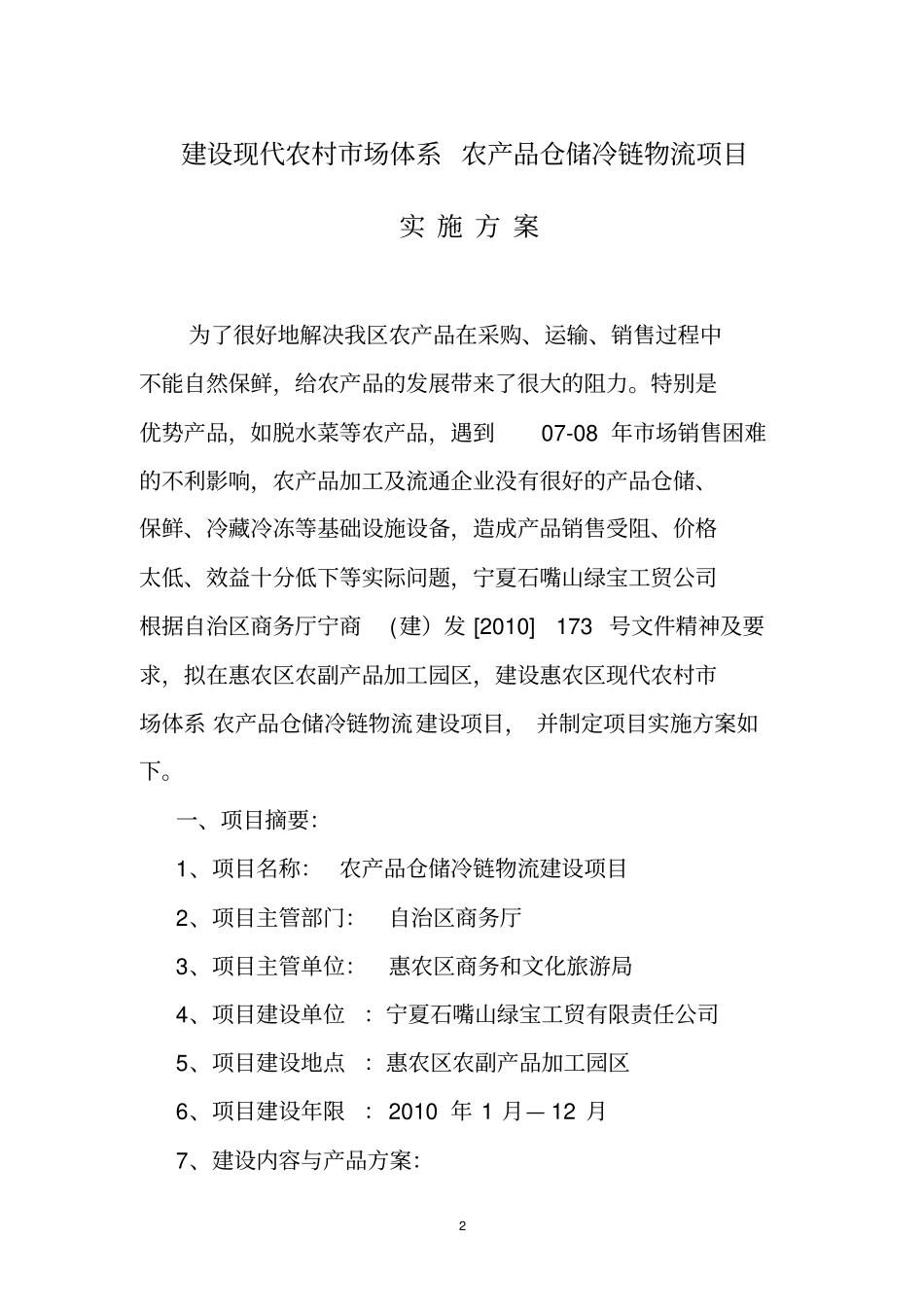 农产品加工流通冷链物流建设项目实施方案2_第2页