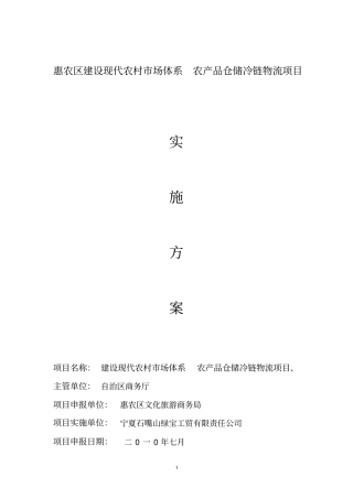 农产品加工流通冷链物流建设项目实施方案2