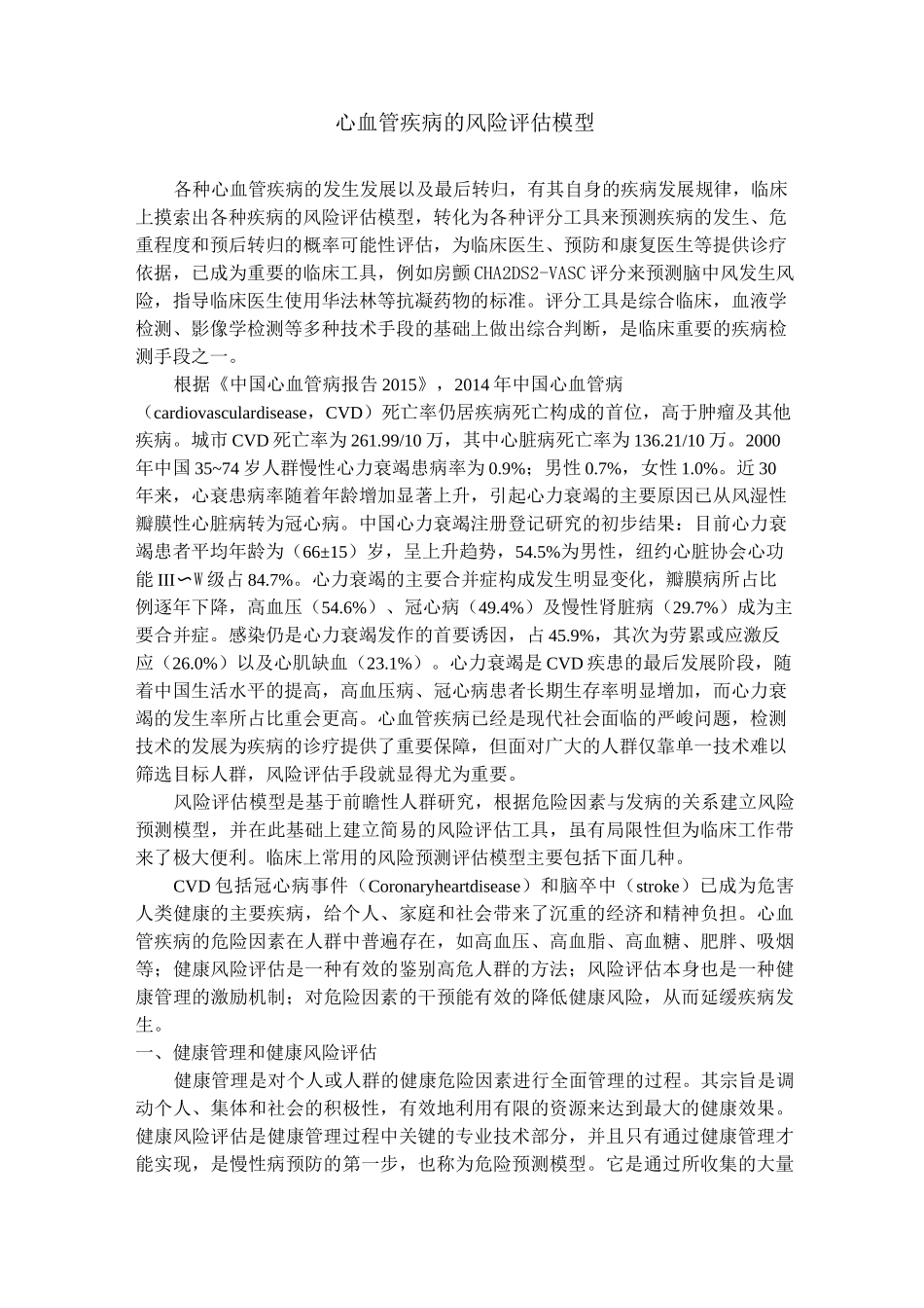 心血管疾病的评估模型_第1页
