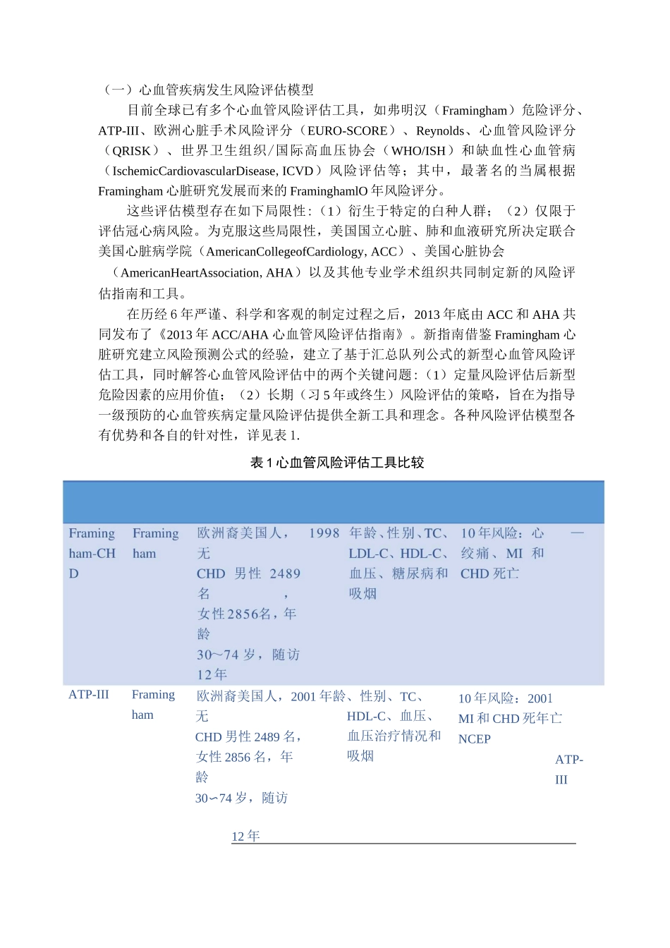 心血管疾病的评估模型_第3页