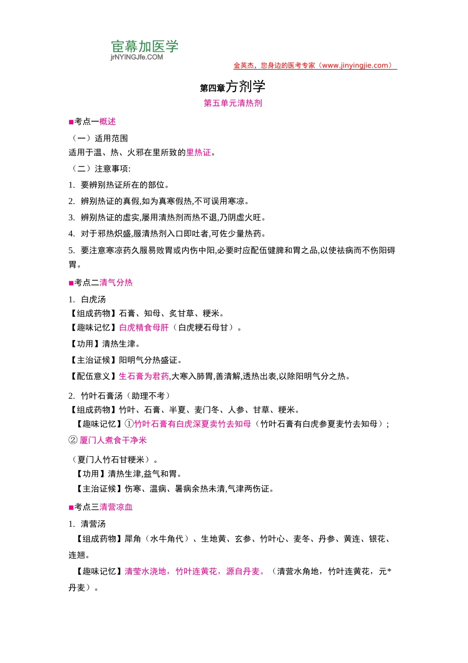 中医超级宝典 第四章 方剂学 第五单元_第1页