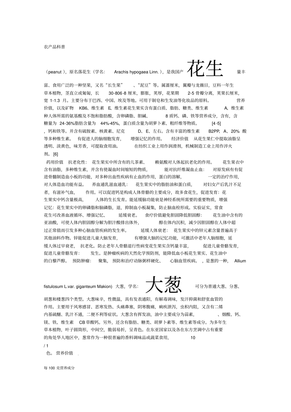 农产品小知识科普_第1页