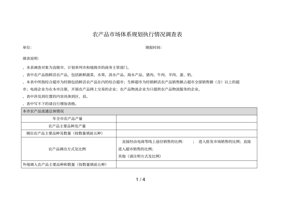 农产品场体系规划执行情况调查表_第1页