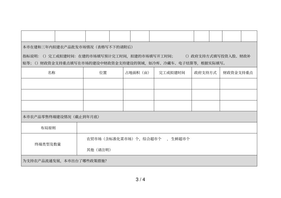 农产品场体系规划执行情况调查表_第3页