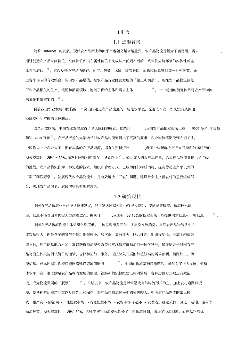 农产品物流信息服务平台设计与实现_第3页