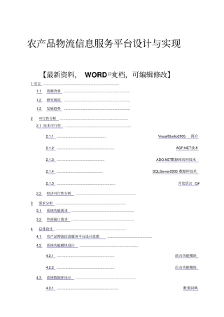 农产品物流信息服务平台设计与实现