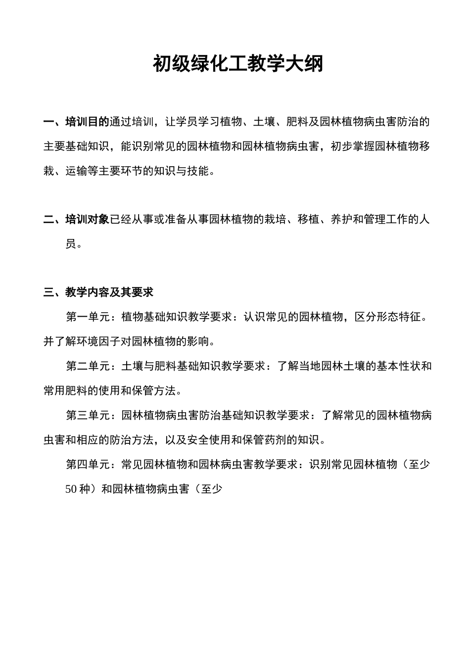 初中级绿化工教学计划教学大纲_第1页