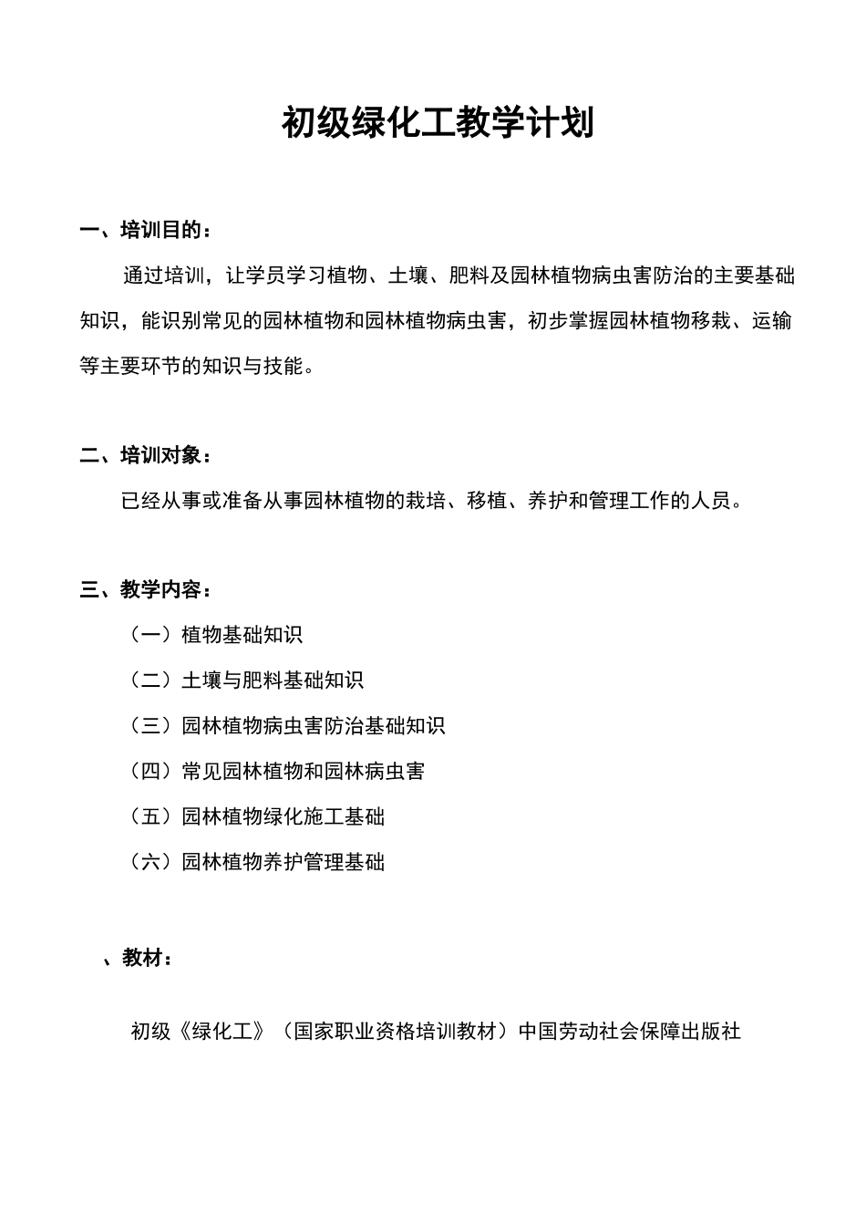 初中级绿化工教学计划教学大纲_第3页