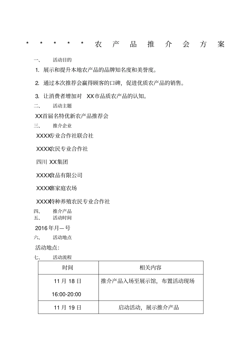 农产品推介会方案_第1页