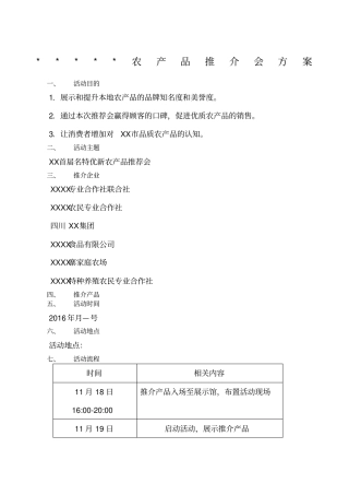 农产品推介会方案