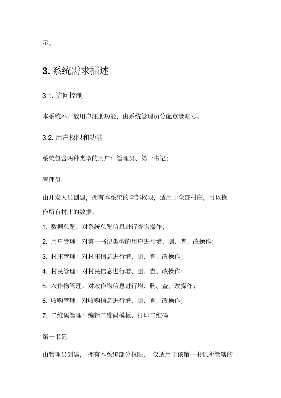 农产品数据库系统原型需求说明_第3页