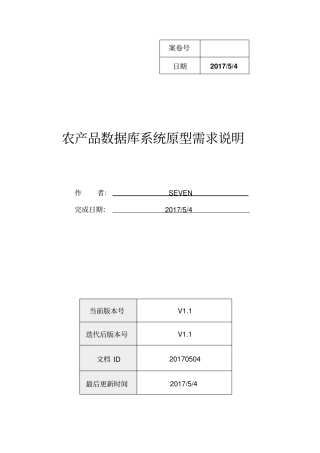 农产品数据库系统原型需求说明