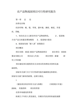 农产品物流园项目可行性研究报告