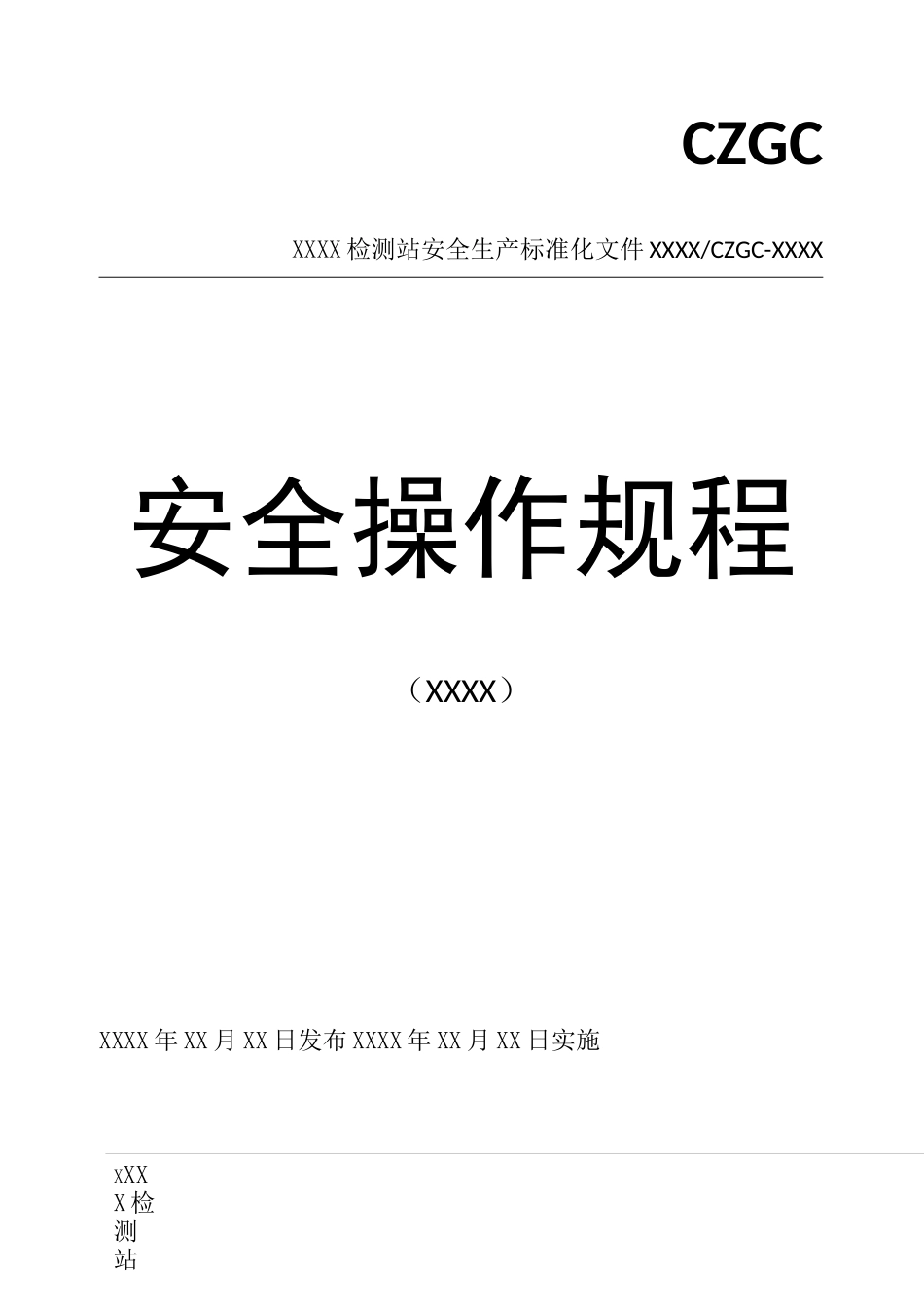 机动车检测站安全操作规程_第1页