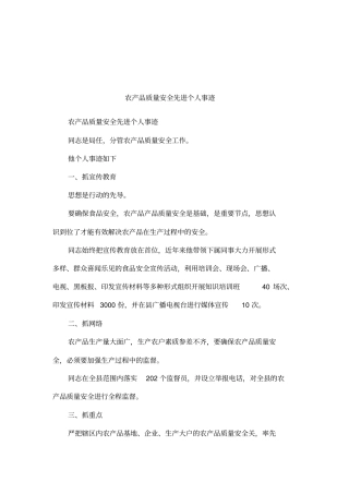 农产品质量安全先进个人事迹