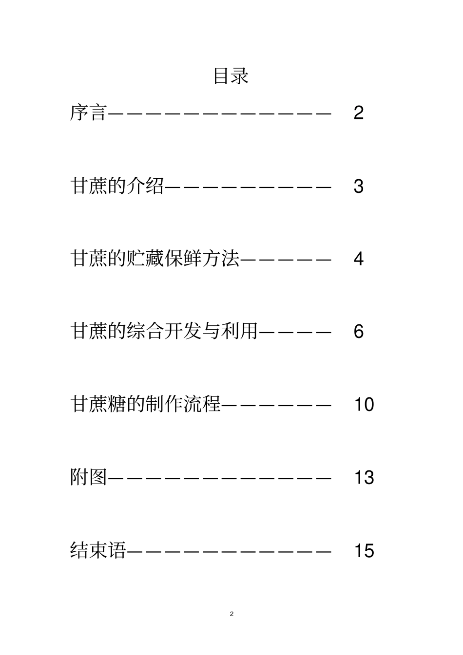 农产品保鲜与加工--甘蔗_第2页