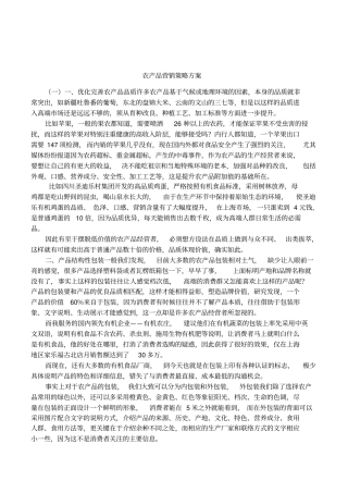 农产品营销策略方案