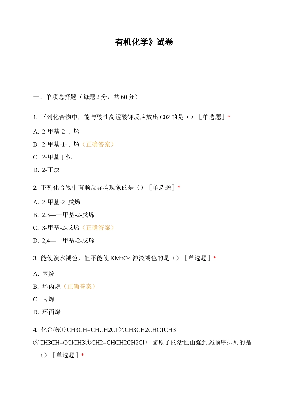 有机化学》试卷_第1页