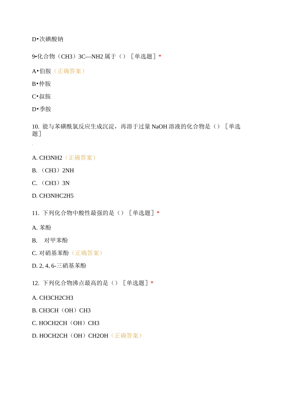 有机化学》试卷_第3页