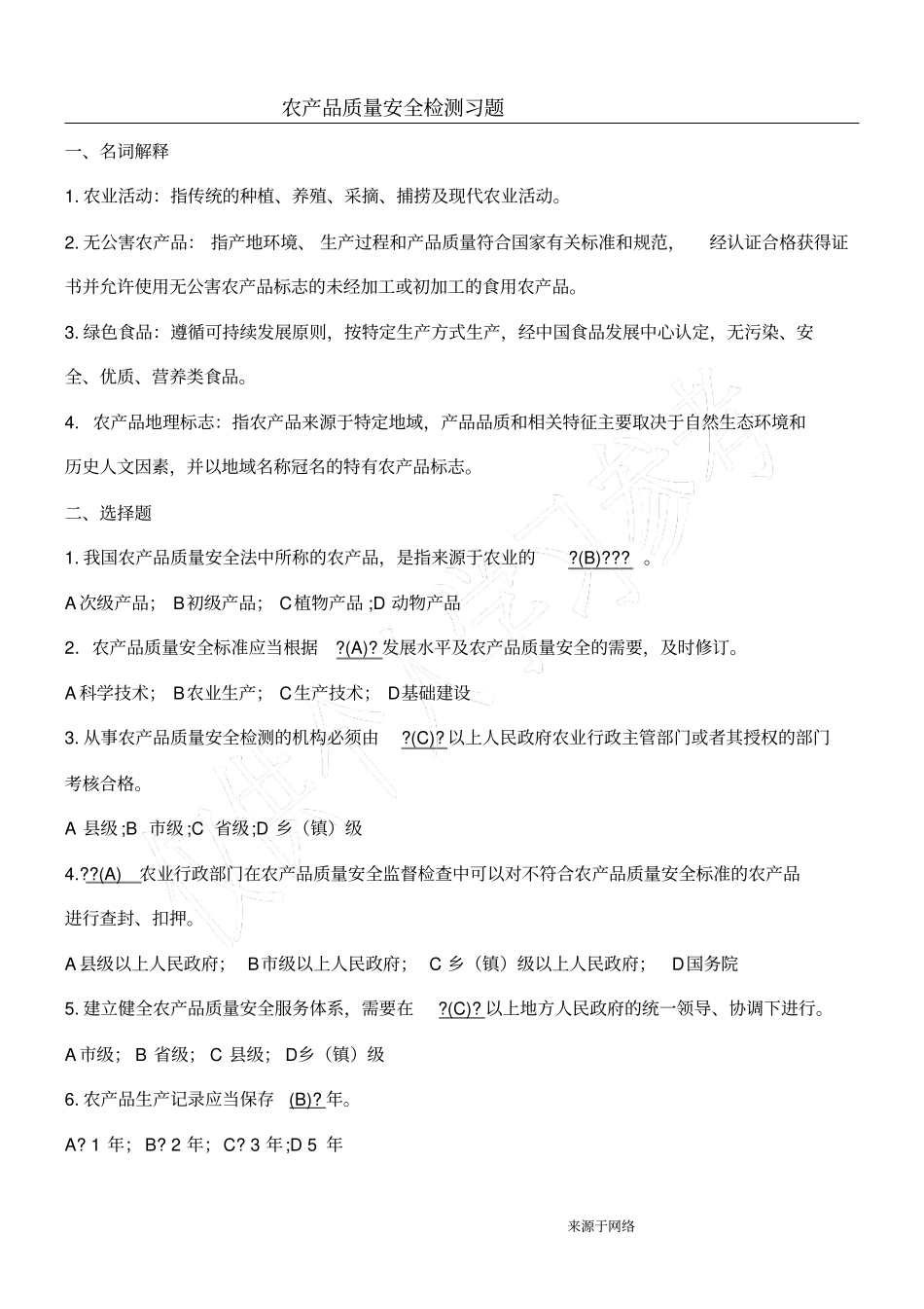 农产品质量安全综合试题及答案_第1页