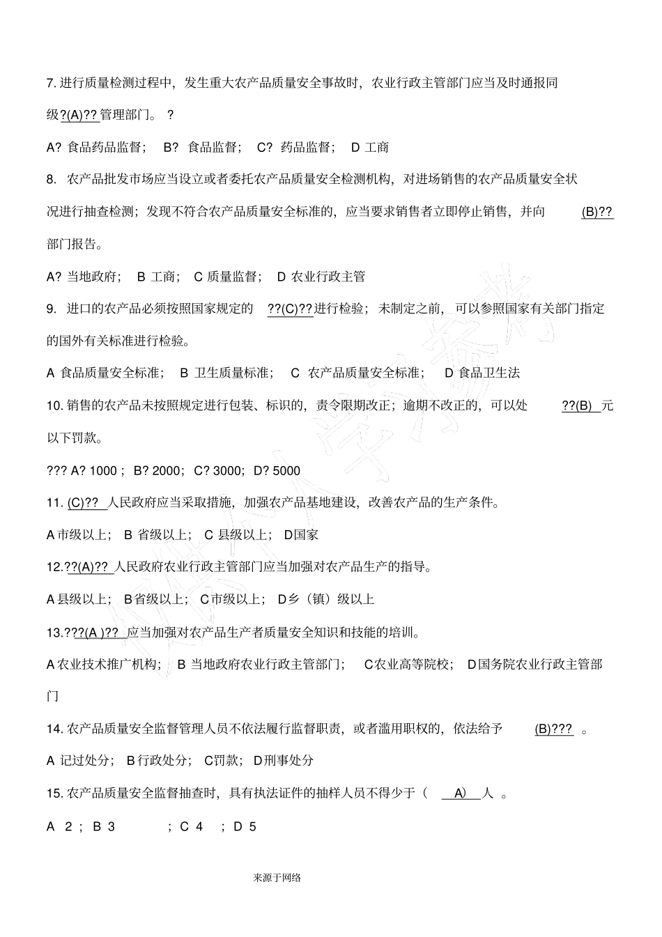 农产品质量安全综合试题及答案_第2页