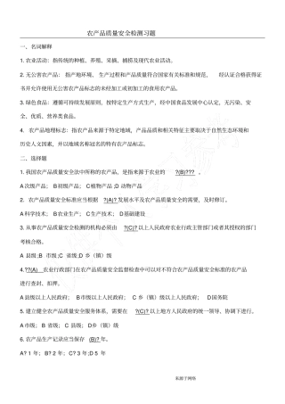 农产品质量安全综合试题及答案