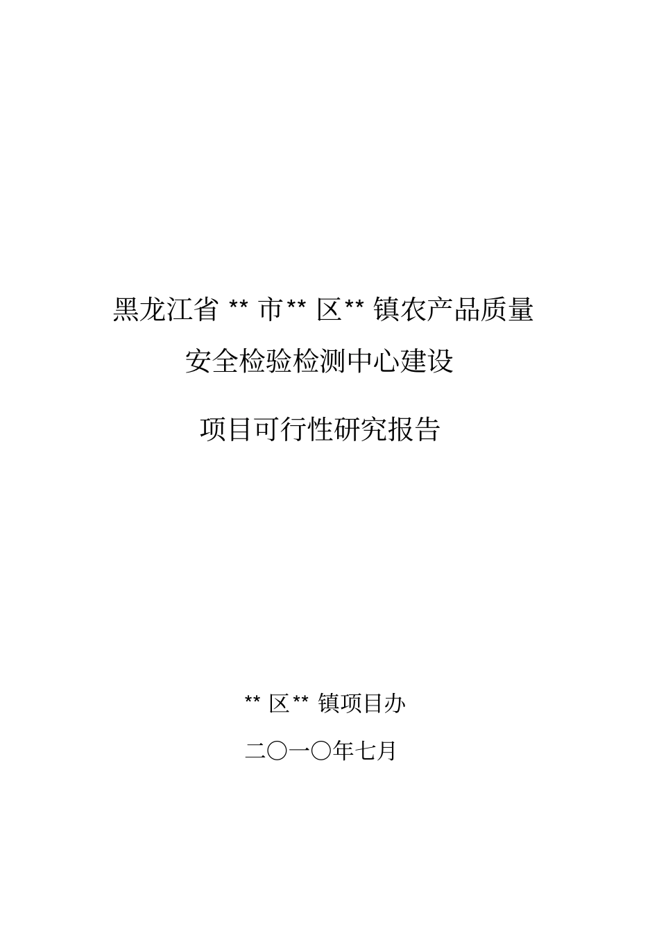 农产品质量安全检验检测中心建设可行性报告_第1页
