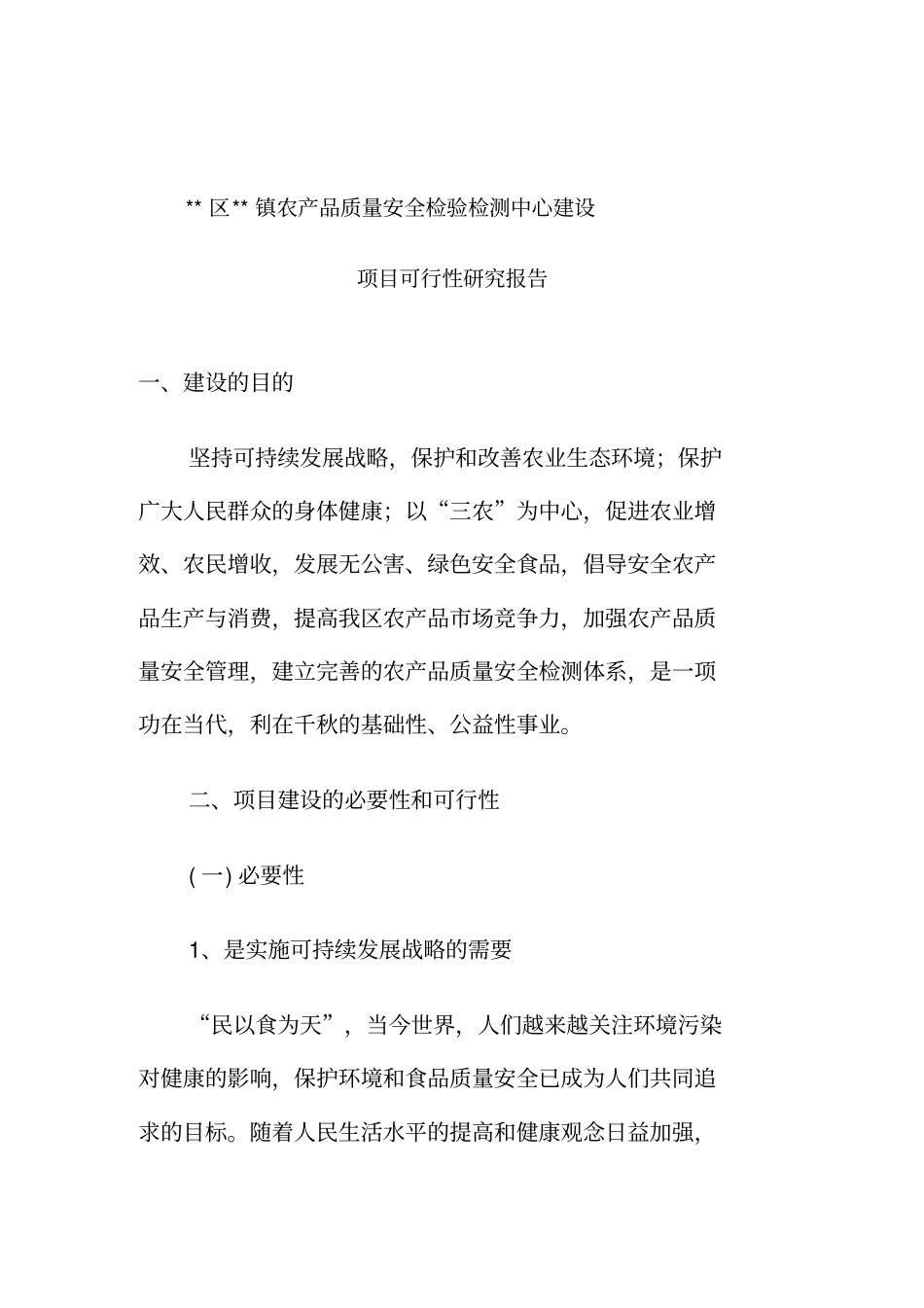 农产品质量安全检验检测中心建设可行性报告_第2页
