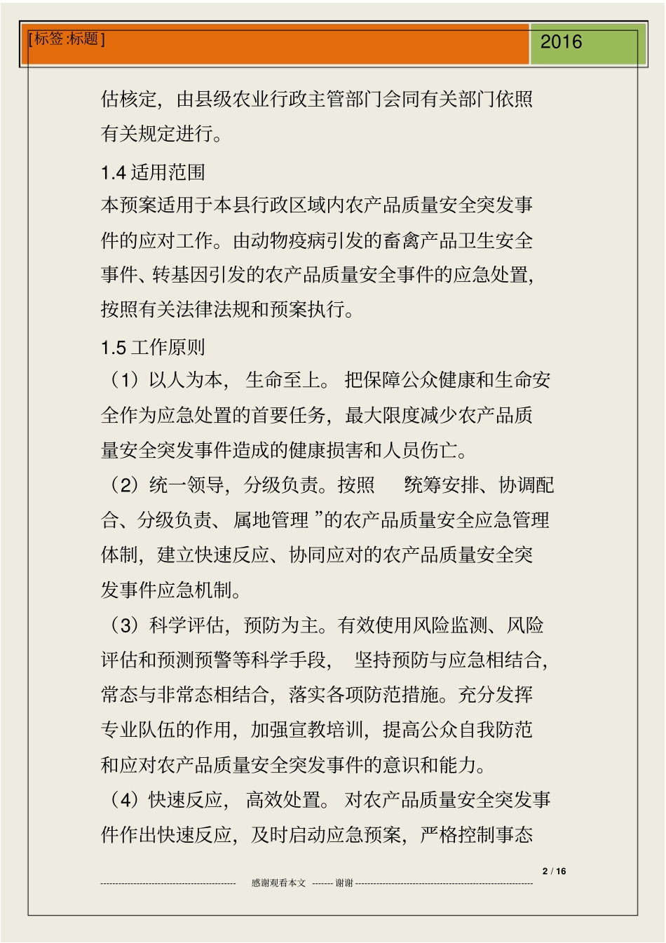 农产品质量安全应急处置制度_第2页