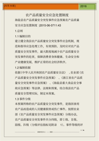 农产品质量安全应急处置制度
