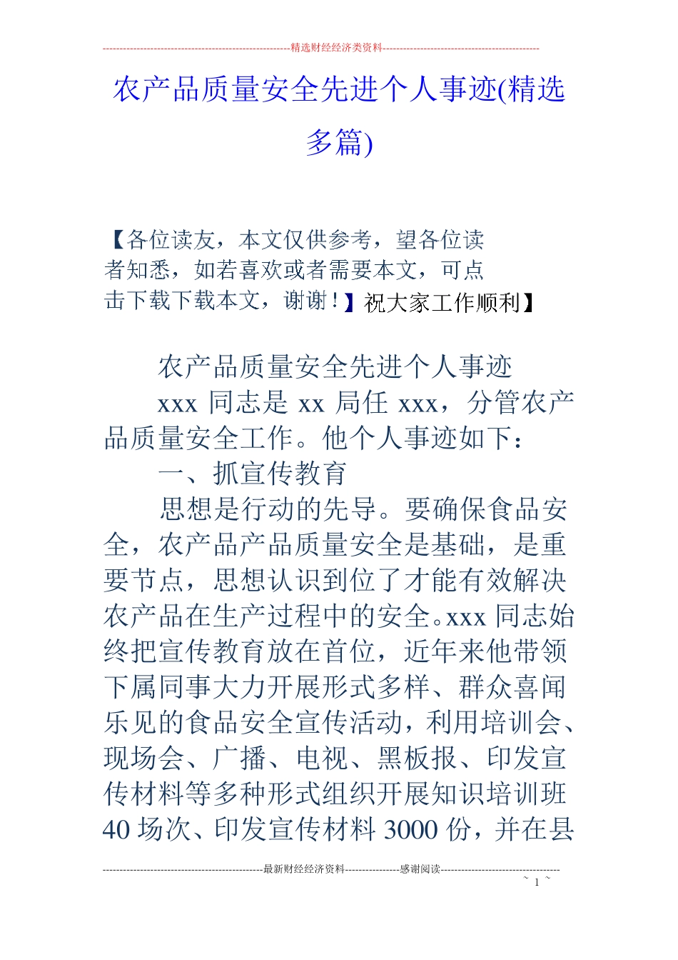 农产品质量安全先进个人事迹精选多篇_第1页