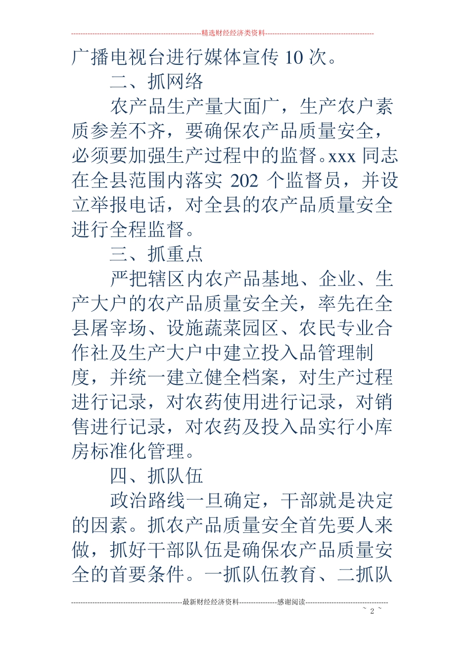 农产品质量安全先进个人事迹精选多篇_第2页