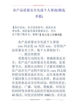 农产品质量安全先进个人事迹精选多篇