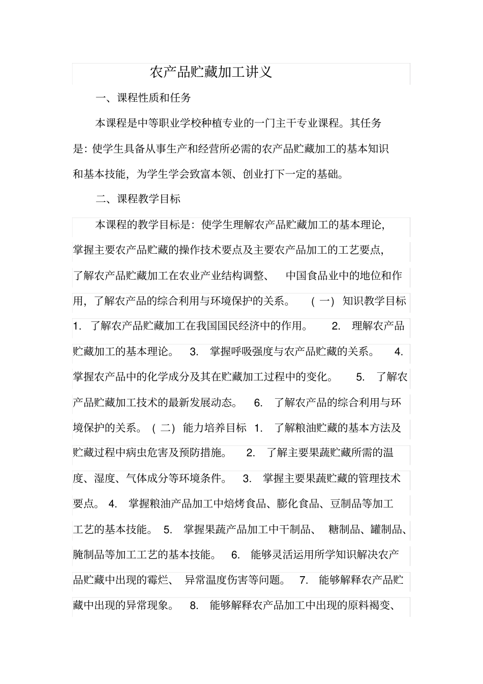 农产品贮藏加工培训课程_第1页