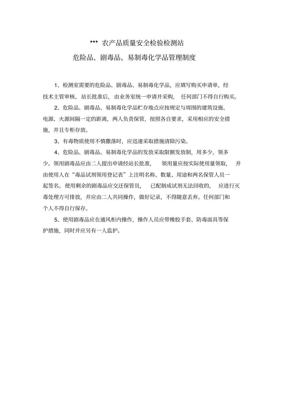 农产品质量安全试验室规章制度_第2页