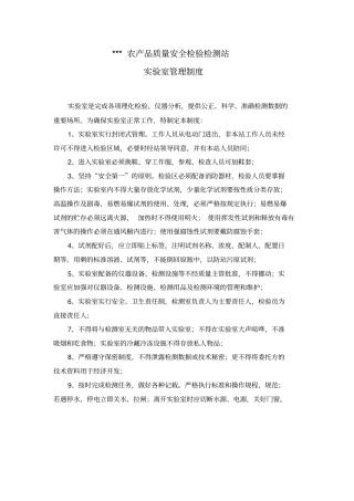 农产品质量安全试验室规章制度