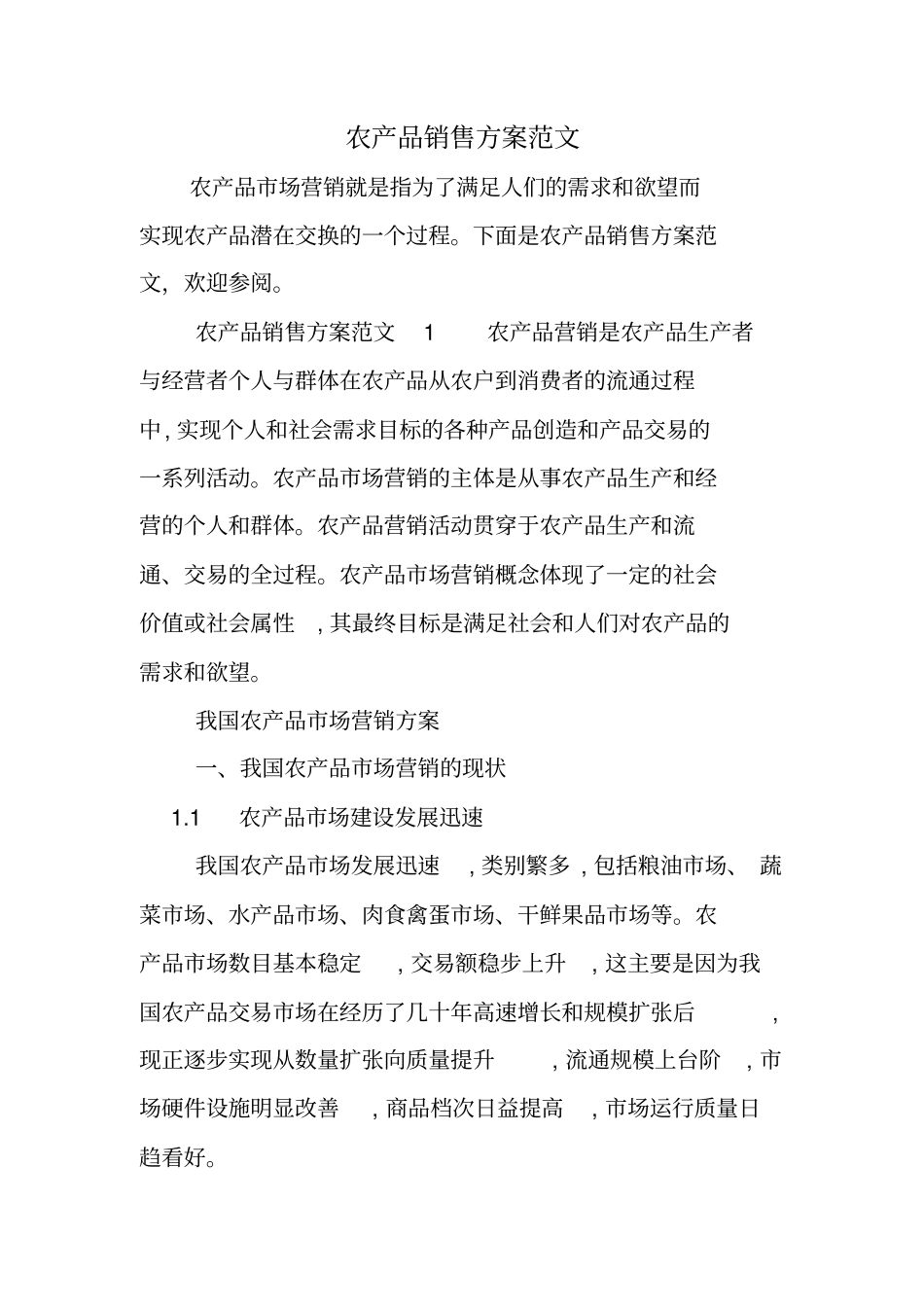 农产品销售方案范文_第1页