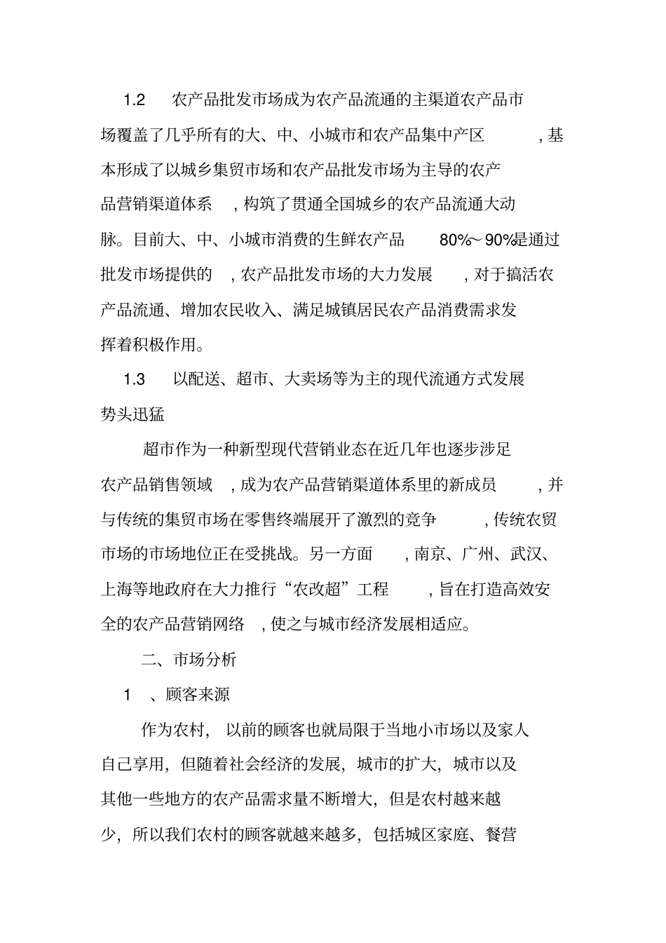 农产品销售方案范文_第2页