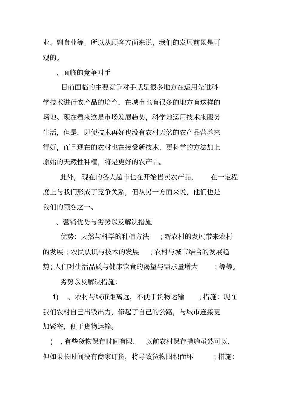 农产品销售方案范文_第3页