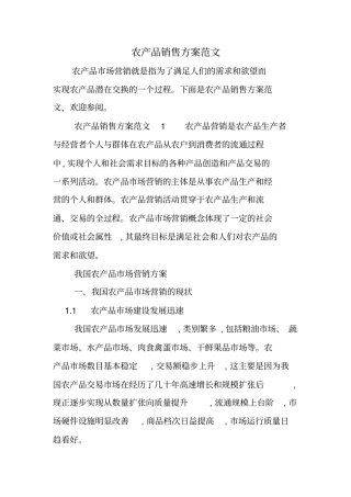 农产品销售方案范文