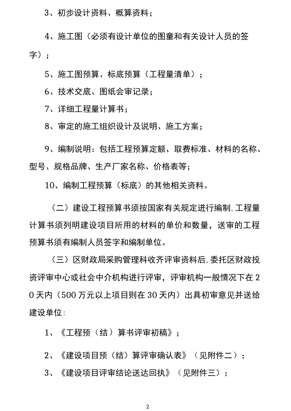 (项目管理)财政投资建设项目评审操作指南_第2页