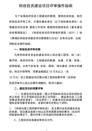 (项目管理)财政投资建设项目评审操作指南