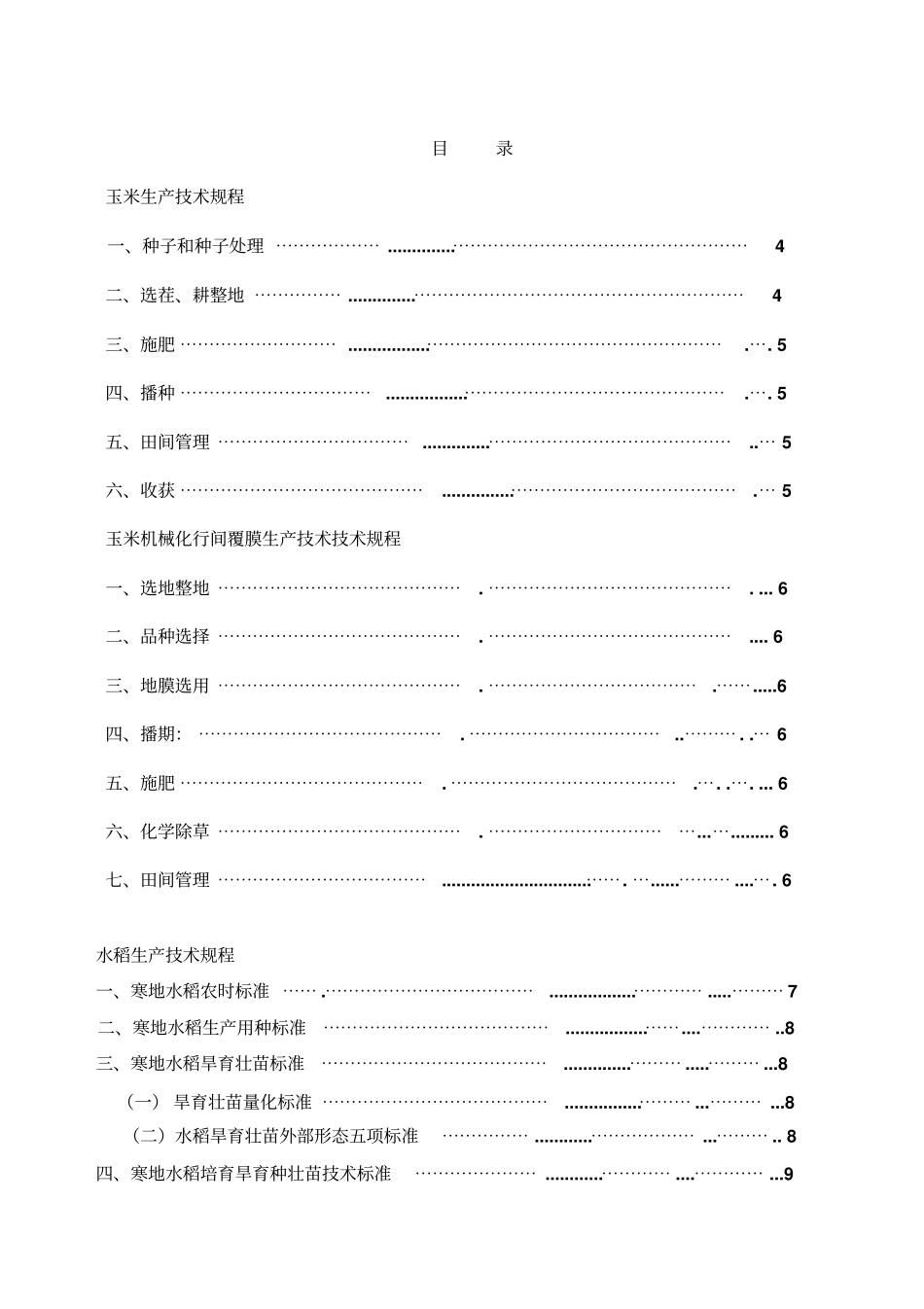 农作物栽培技术手册教材_第1页