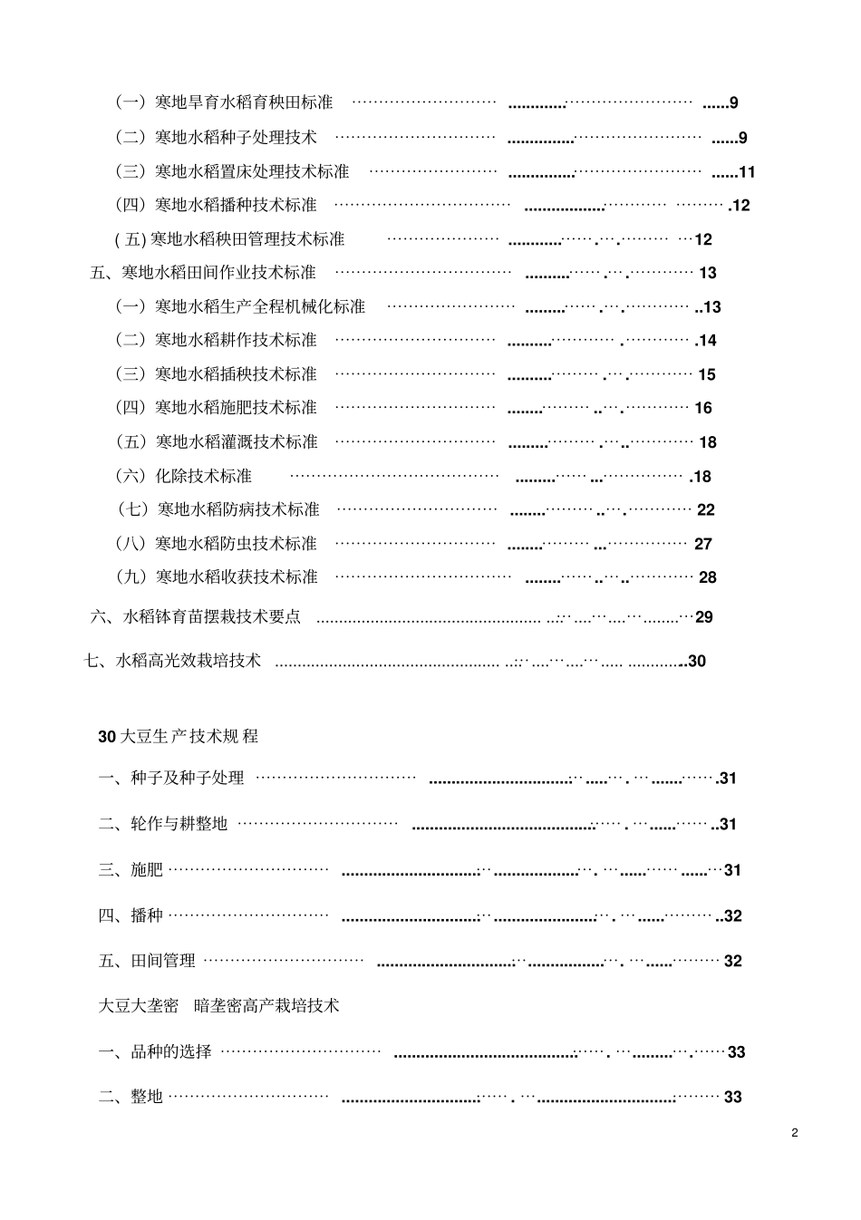 农作物栽培技术手册教材_第2页