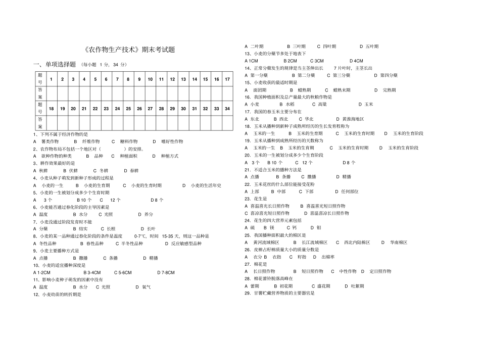 农作物生产技术期末考试题_第1页