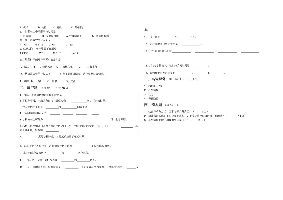 农作物生产技术期末考试题_第2页