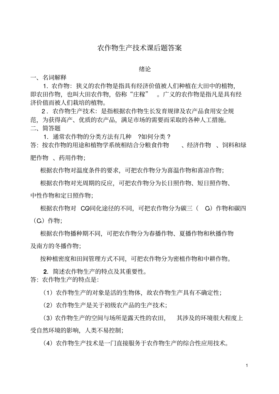 农作物生产技术课后习题答案剖析_第1页